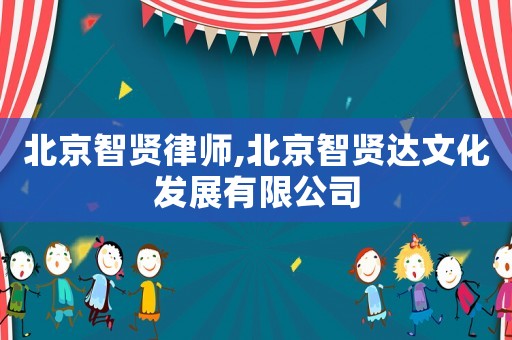 北京智賢律師,北京智賢達(dá)文化發(fā)展有限公司