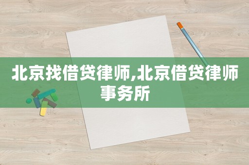北京找借貸律師,北京借貸律師事務(wù)所