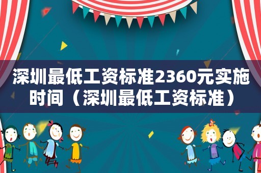 深圳最低工資標(biāo)準(zhǔn)2360元實(shí)施時(shí)間（深圳最低工資標(biāo)準(zhǔn)）