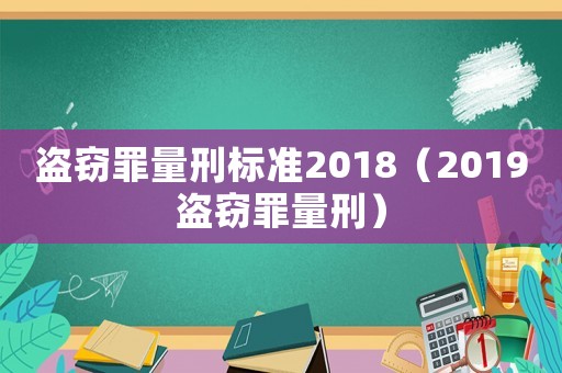 盜竊罪量刑標(biāo)準(zhǔn)2018（2019盜竊罪量刑）