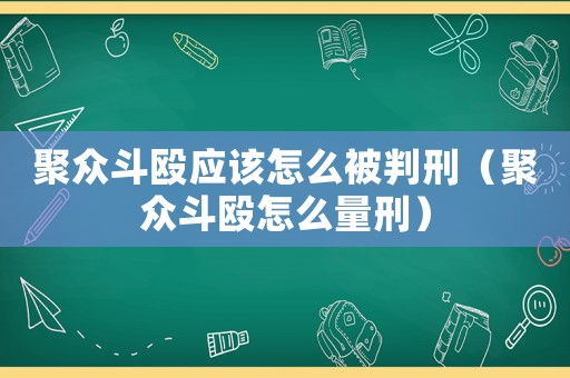 聚眾斗毆應(yīng)該怎么被判刑（聚眾斗毆怎么量刑）