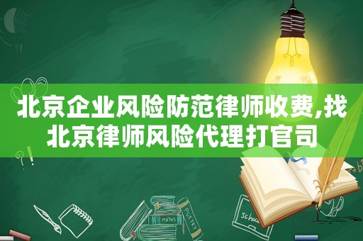 北京企業(yè)風(fēng)險(xiǎn)防范律師收費(fèi),找北京律師風(fēng)險(xiǎn)代理打官司