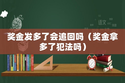 獎金發(fā)多了會追回嗎（獎金拿多了犯法嗎）