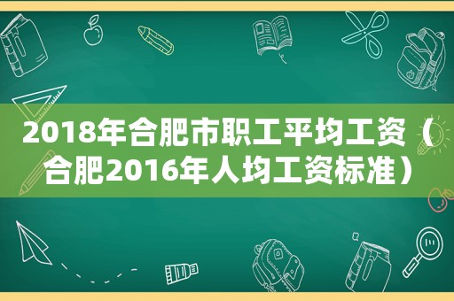 2018年合肥市職工平均工資（合肥2016年人均工資標(biāo)準(zhǔn)）