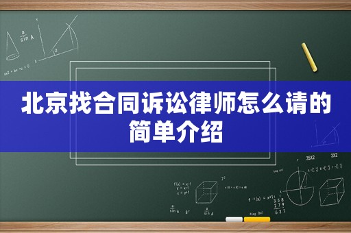 北京找合同訴訟律師怎么請的簡單介紹