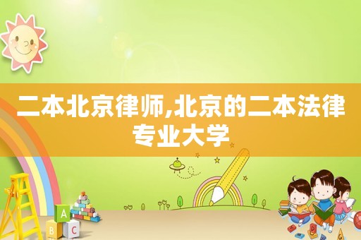 二本北京律師,北京的二本法律專業(yè)大學