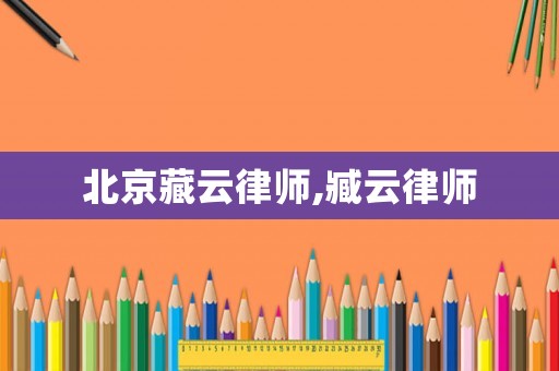 北京藏云律師,臧云律師