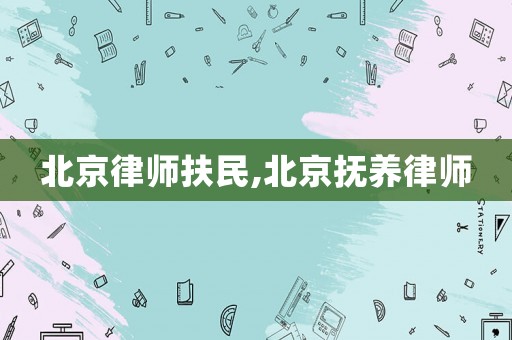 北京律師扶民,北京撫養(yǎng)律師