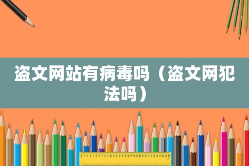 盜文網(wǎng)站有病毒嗎（盜文網(wǎng)犯法嗎）