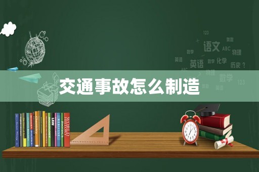 交通事故怎么制造