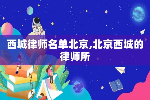 西城律師名單北京,北京西城的律師所