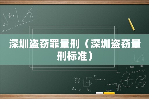 深圳盜竊罪量刑（深圳盜竊量刑標(biāo)準(zhǔn)）