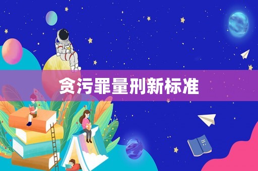 貪污罪量刑新標準