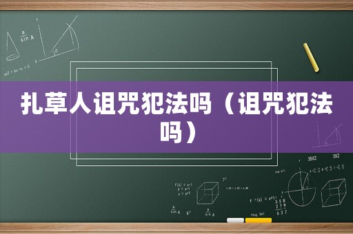 扎草人詛咒犯法嗎（詛咒犯法嗎）