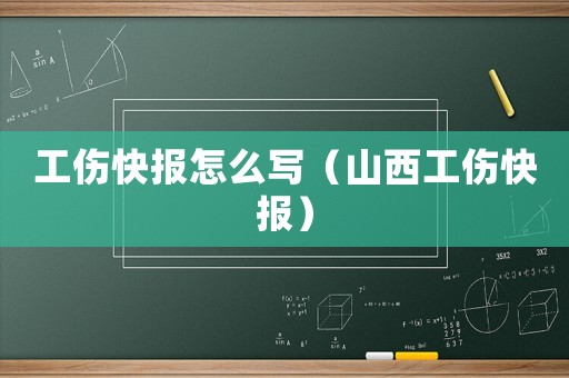 工傷快報(bào)怎么寫（山西工傷快報(bào)）