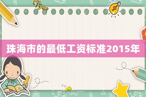 珠海市的最低工資標(biāo)準(zhǔn)2015年