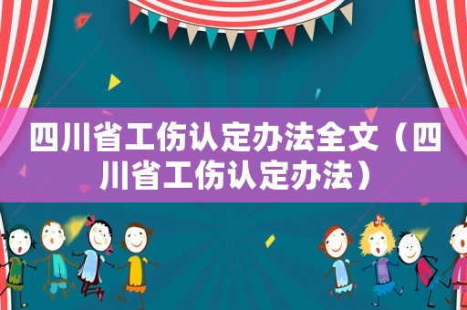 四川省工傷認(rèn)定辦法全文（四川省工傷認(rèn)定辦法）