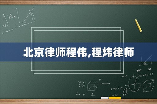 北京律師程偉,程煒律師