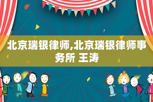 北京瑞銀律師,北京瑞銀律師事務(wù)所 王濤