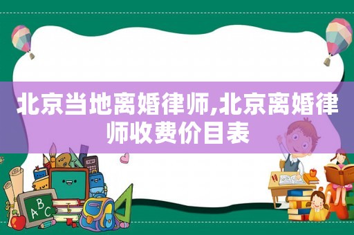 北京當?shù)仉x婚律師,北京離婚律師收費價目表