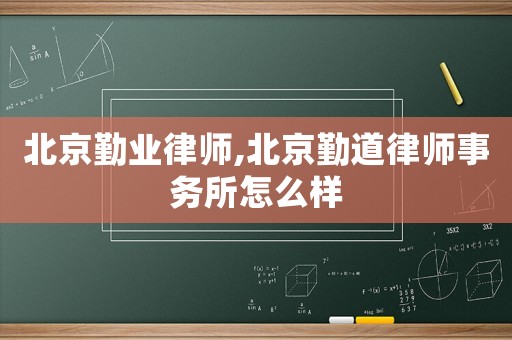 北京勤業(yè)律師,北京勤道律師事務(wù)所怎么樣