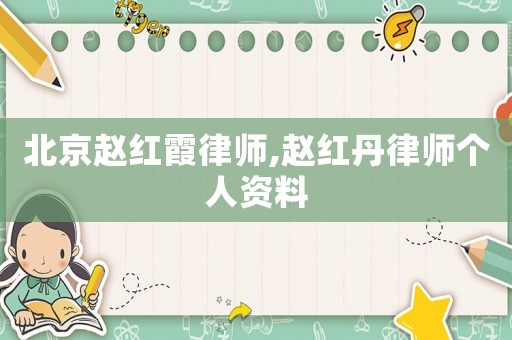 北京趙紅霞律師,趙紅丹律師個(gè)人資料