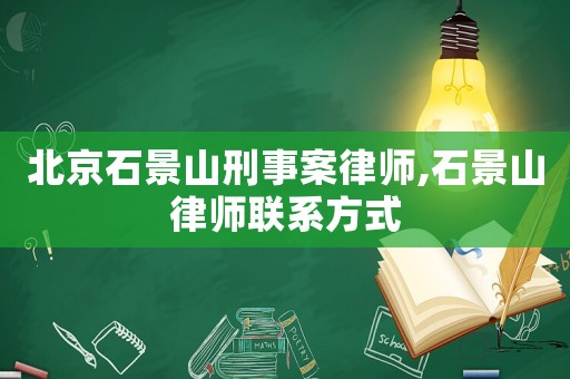 北京石景山刑事案律師,石景山律師聯(lián)系方式