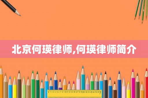北京何瑛律師,何瑛律師簡(jiǎn)介