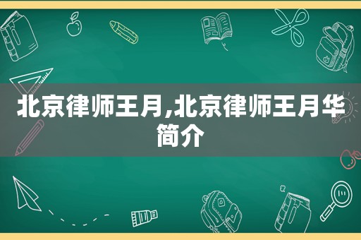 北京律師王月,北京律師王月華簡(jiǎn)介