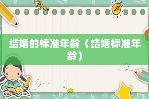 結婚的標準年齡（結婚標準年齡）