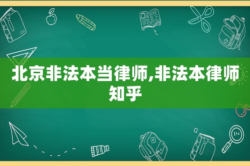 北京非法本當律師,非法本律師知乎