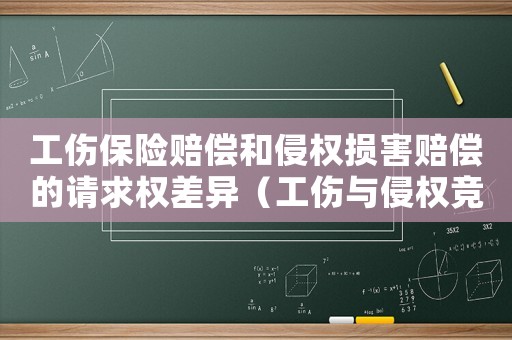工傷保險賠償和侵權(quán)損害賠償?shù)恼埱髾?quán)差異（工傷與侵權(quán)競合護(hù)理費）