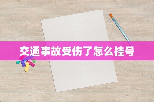 交通事故受傷了怎么掛號