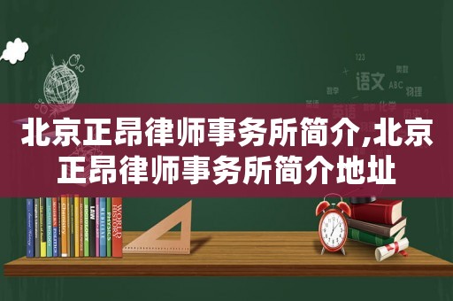 北京正昂律師事務(wù)所簡(jiǎn)介,北京正昂律師事務(wù)所簡(jiǎn)介地址