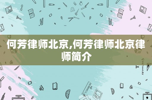 何芳律師北京,何芳律師北京律師簡(jiǎn)介