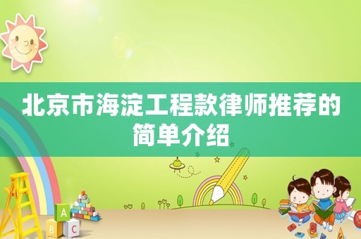 北京市海淀工程款律師推薦的簡單介紹