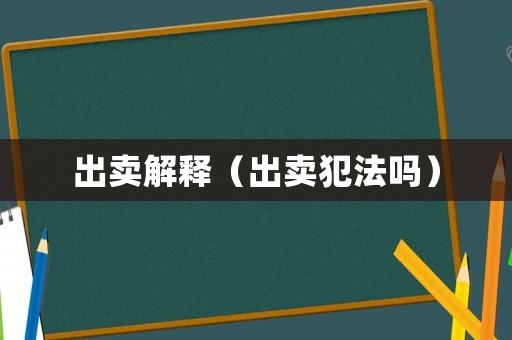 出賣解釋（出賣犯法嗎）