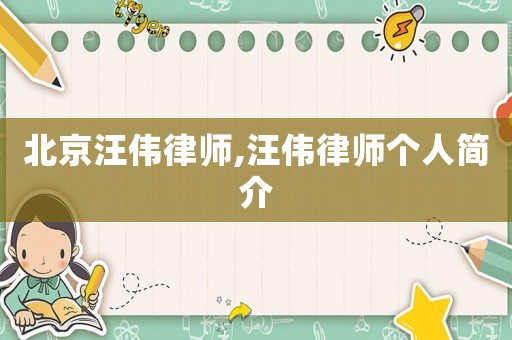 北京汪偉律師,汪偉律師個(gè)人簡(jiǎn)介
