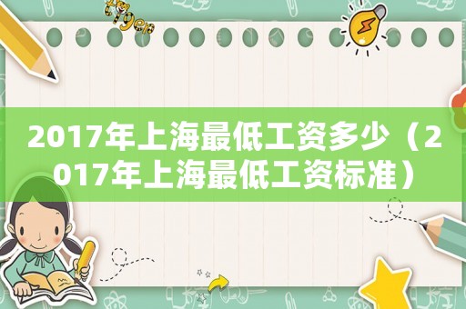 2017年上海最低工資多少（2017年上海最低工資標(biāo)準(zhǔn)）
