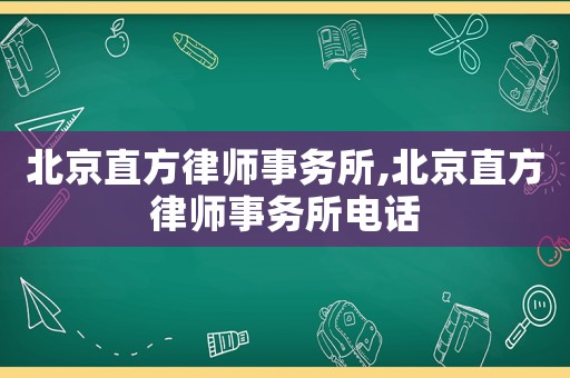 北京直方律師事務(wù)所,北京直方律師事務(wù)所電話