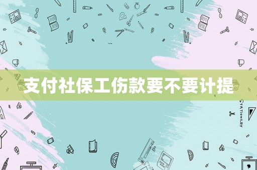 支付社保工傷款要不要計(jì)提