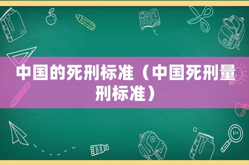 中國的死刑標準（中國死刑量刑標準）