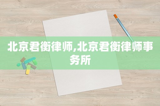 北京君衡律師,北京君衡律師事務(wù)所