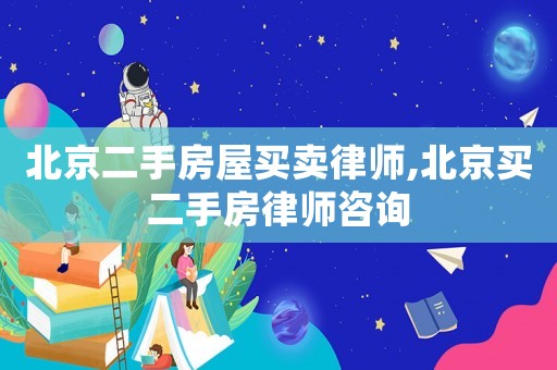 北京二手房屋買賣律師,北京買二手房律師咨詢