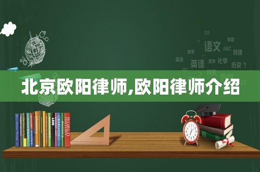 北京歐陽律師,歐陽律師介紹