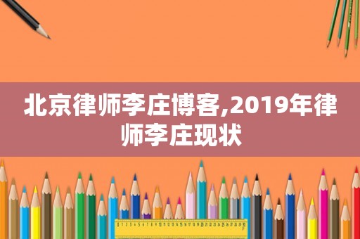 北京律師李莊博客,2019年律師李莊現(xiàn)狀