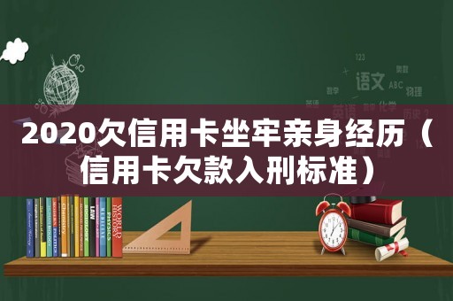 2020欠信用卡坐牢親身經(jīng)歷（信用卡欠款入刑標(biāo)準(zhǔn)）