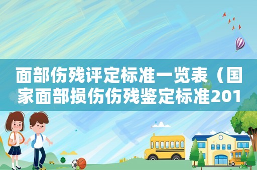 面部傷殘?jiān)u定標(biāo)準(zhǔn)一覽表（國(guó)家面部損傷傷殘鑒定標(biāo)準(zhǔn)2015）