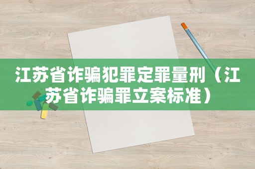 江蘇省詐騙犯罪定罪量刑（江蘇省詐騙罪立案標(biāo)準(zhǔn)）