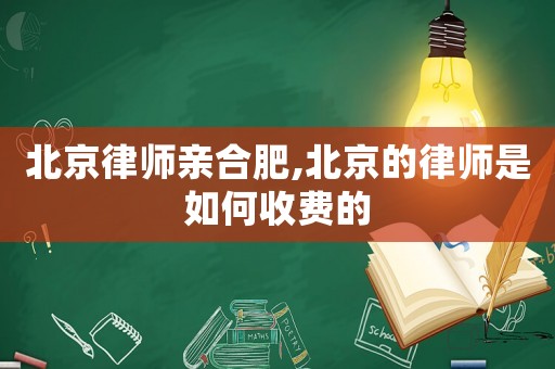 北京律師親合肥,北京的律師是如何收費(fèi)的